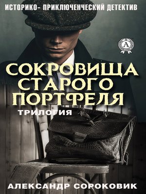 cover image of Сокровища старого портфеля